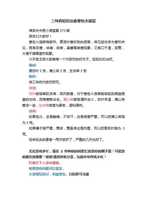 三味药轻松治愈寒包火感冒