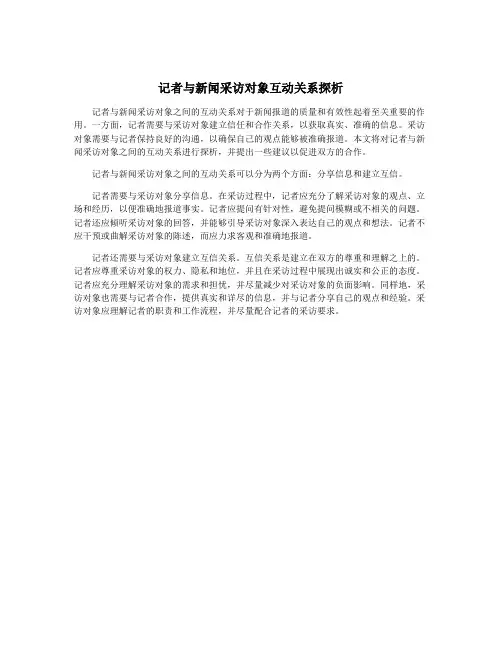 记者与新闻采访对象互动关系探析