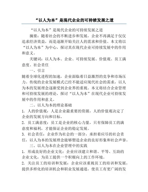 “以人为本”是现代企业的可持续发展之道