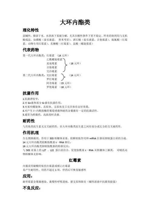 动物医学-抗生素《大环内酯类》
