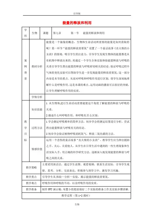 苏科版生物-七年级上册-江苏省张家港市第一中学3.7.1 能量的释放和利用教案
