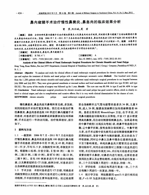 鼻内窥镜手术治疗慢性鼻窦炎、鼻息肉的临床效果分析