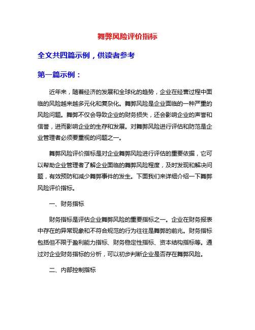 舞弊风险评价指标