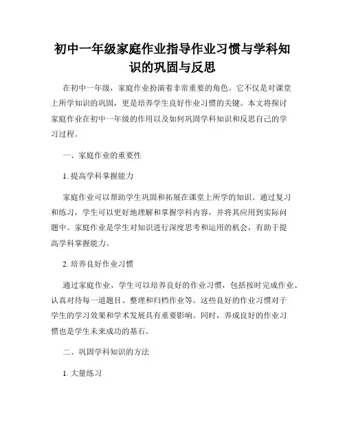 初中一年级家庭作业指导作业习惯与学科知识的巩固与反思