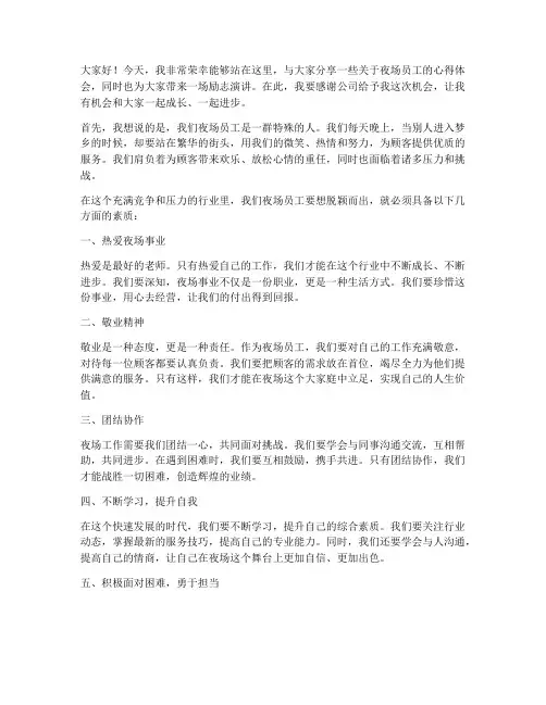 夜场员工会励志演讲稿