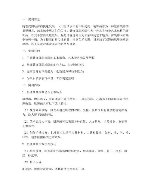 装饰画肌理画实训报告