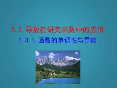 高中数学第三章导数及其应用3.3导数在研究函数中的应用3.3.1函数的单调性与导数课件新人教A版选修1-1