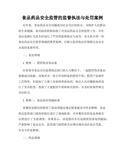 食品药品安全监管的监督执法与处罚案例