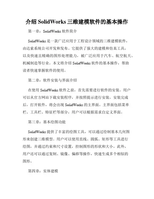 介绍SolidWorks三维建模软件的基本操作