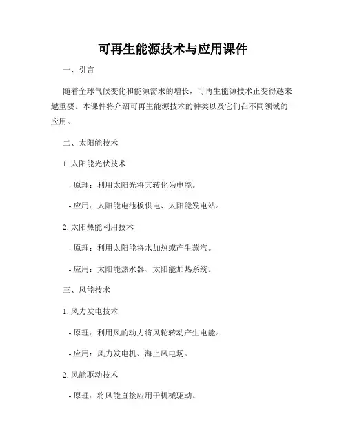可再生能源技术与应用课件