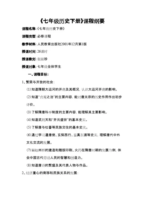 【优质】七年级下册历史课程纲要