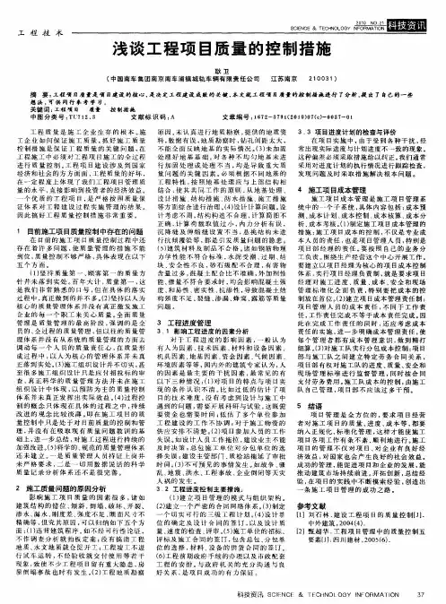 浅谈工程项目质量的控制措施