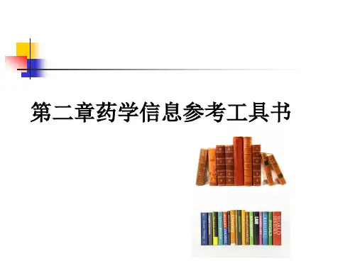药学信息检索第二讲