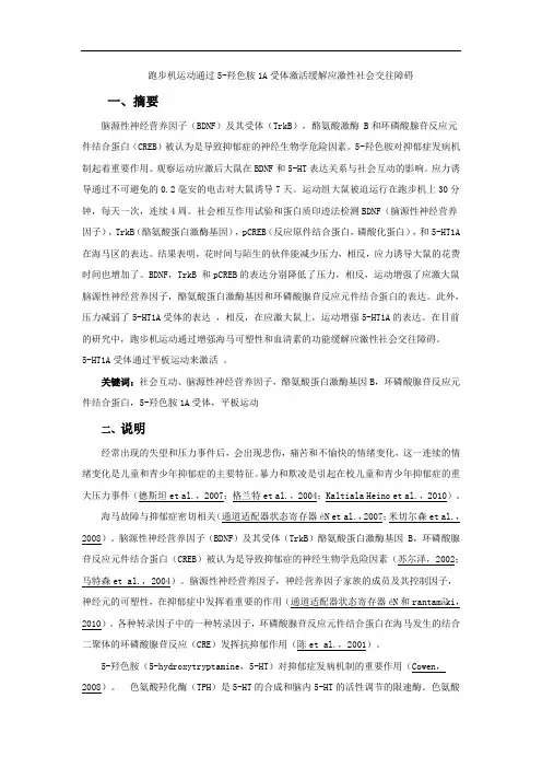 跑步机运动通过5-羟色胺1A受体激活缓解应激性社会交往障碍