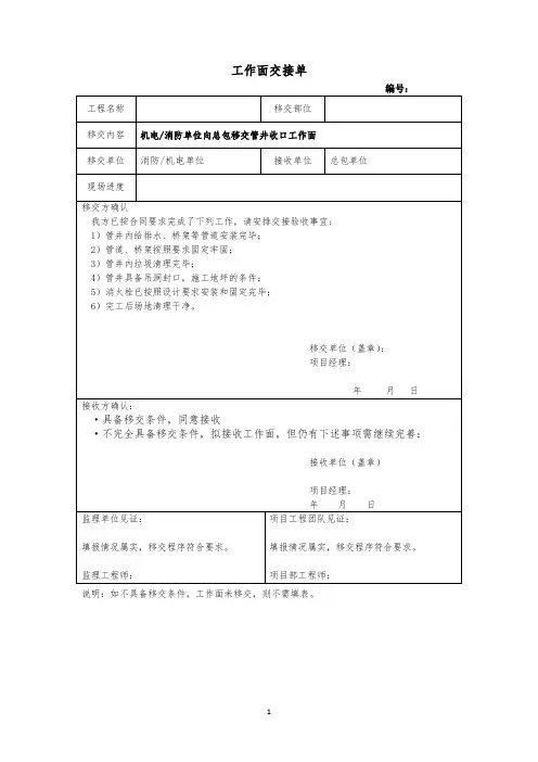 机电消防单位向总包移交管井收口工作面交接单
