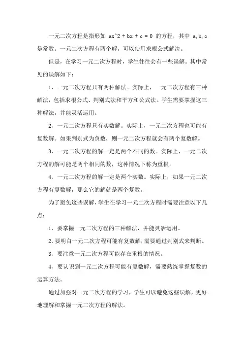 一元二次方程的典型误解与剖析