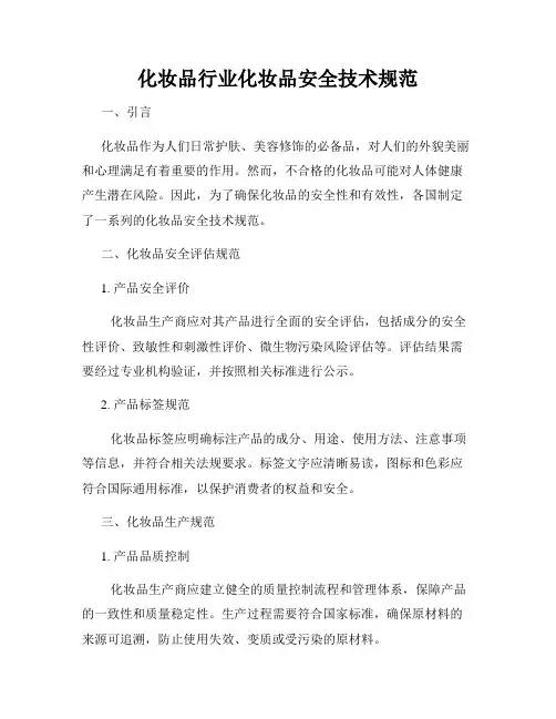 化妆品行业化妆品安全技术规范