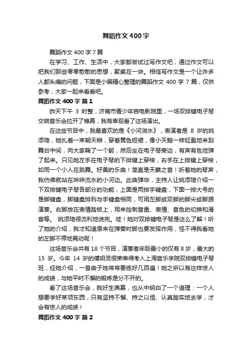 舞蹈作文400字7篇
