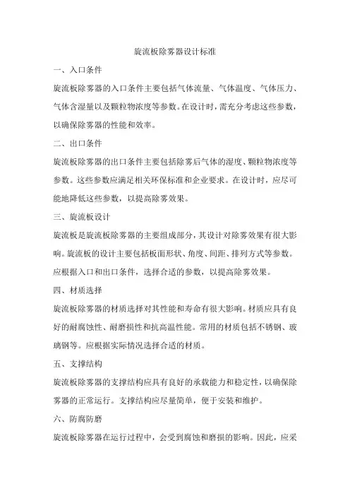 旋流板除雾器设计标准