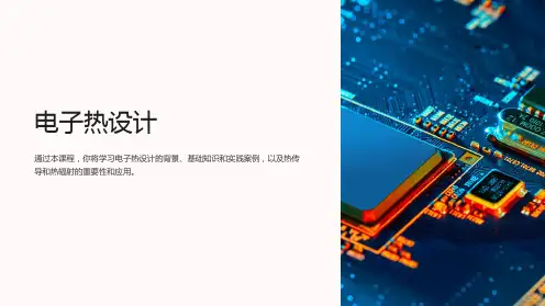 《电子热设计》课件