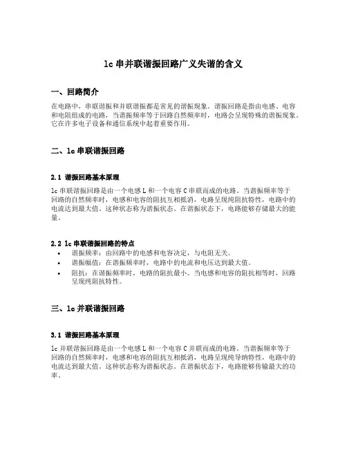 lc串并联谐振回路广义失谐的含义