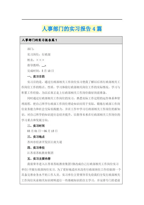 人事部门的实习报告4篇
