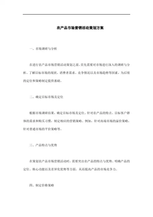 农产品市场营销活动策划方案