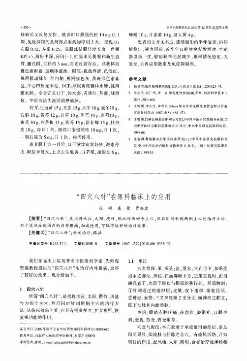 “四穴八针“在眼科临床上的应用