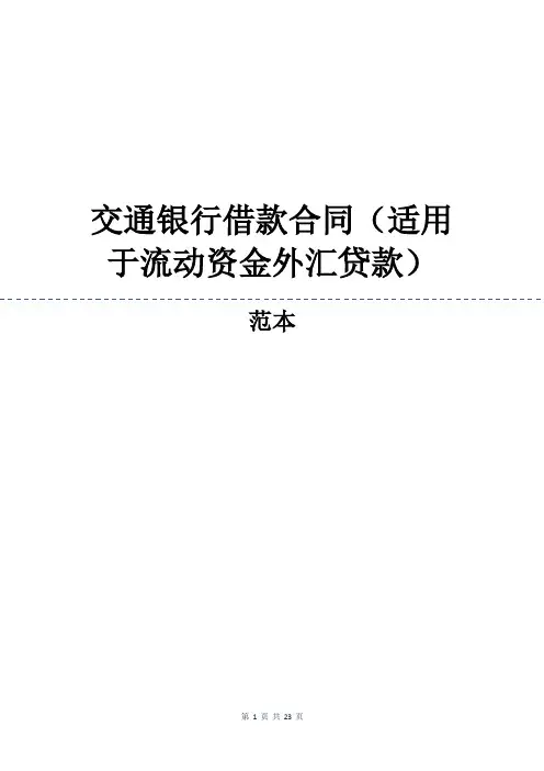交通银行借款合同(适用于流动资金外汇贷款)
