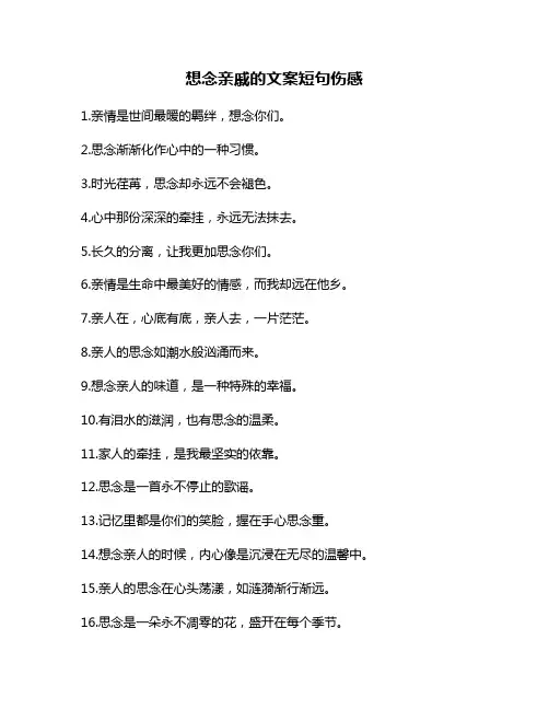 想念亲戚的文案短句伤感