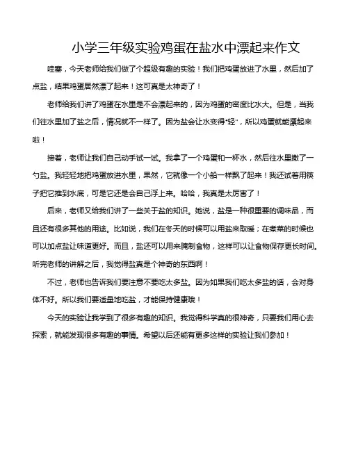 小学三年级实验鸡蛋在盐水中漂起来作文