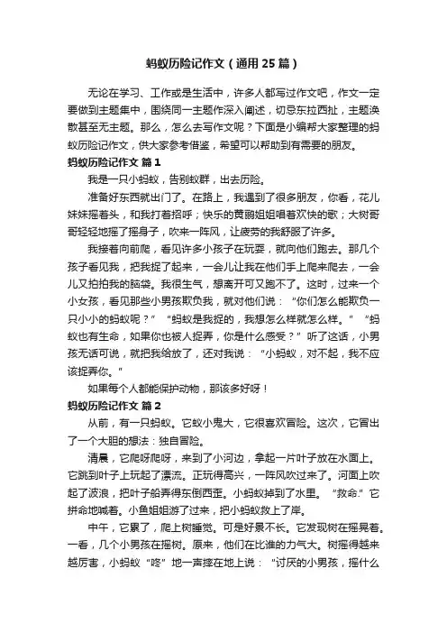 蚂蚁历险记作文（通用25篇）