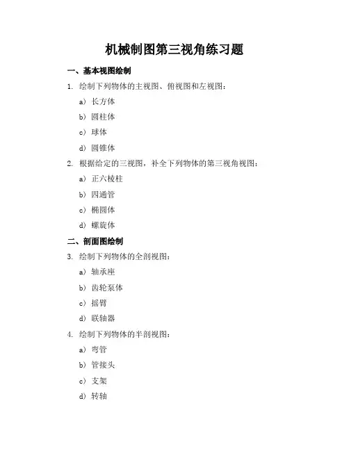 机械制图第三视角练习题