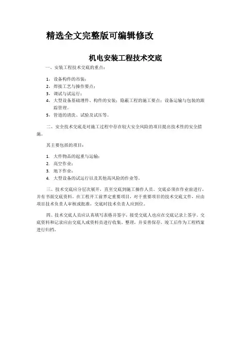 机电安装工程技术交底精选全文