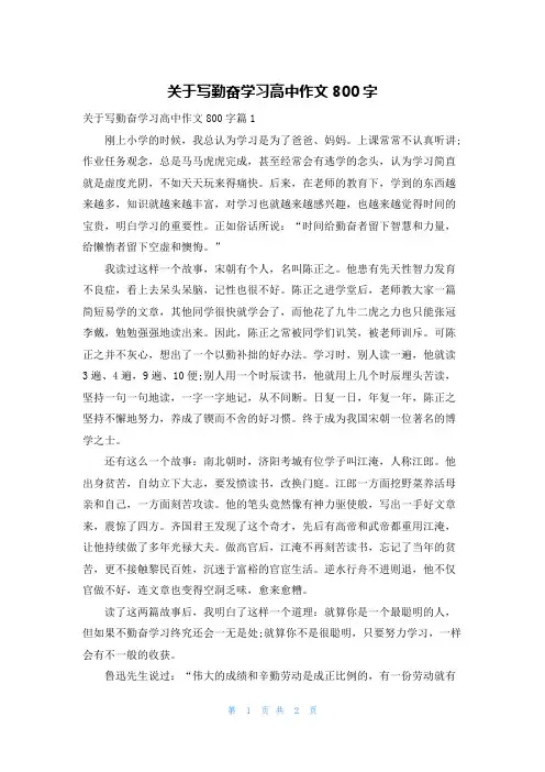 关于写勤奋学习高中作文800字