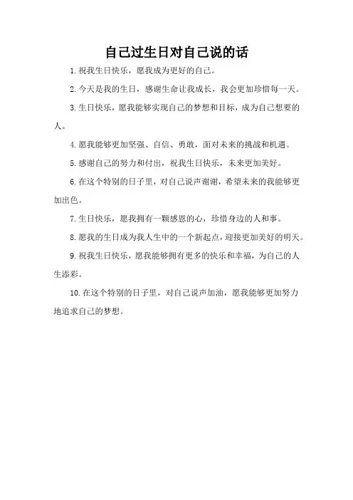 自己过生日对自己说的话