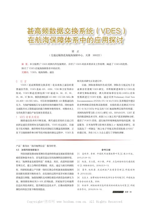 甚高频数据交换系统(VDES)在航海保障体系中的应用探讨