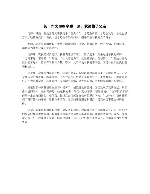 初一作文500字那一刻,我读懂了父亲