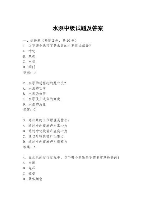水泵中级试题及答案