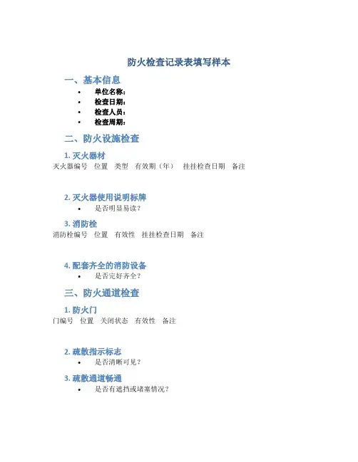 防火检查记录表填写样本