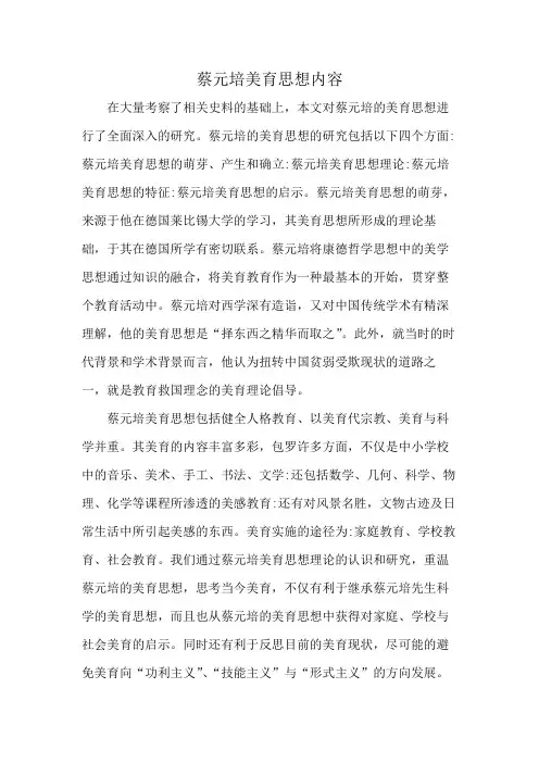 蔡元培美育思想内容