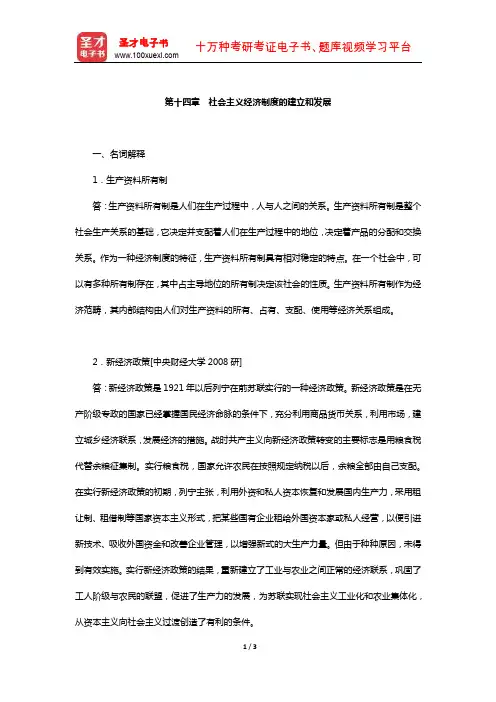 逄锦聚《政治经济学》(第5版)配套题库【章节题库-社会主义经济制度的建立和发展】