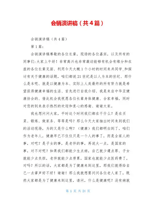 会销演讲稿(共4篇)