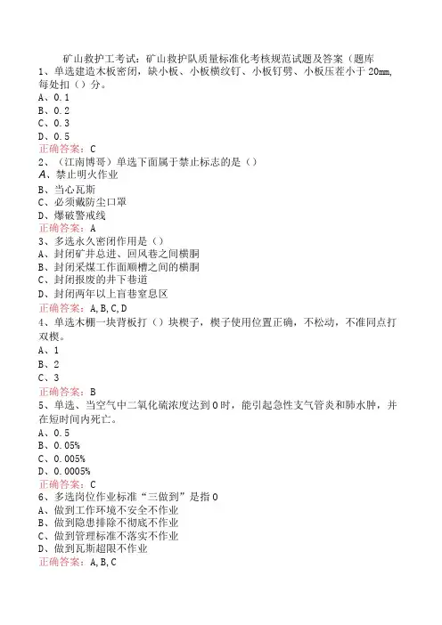 矿山救护工考试：矿山救护队质量标准化考核规范试题及答案(题库