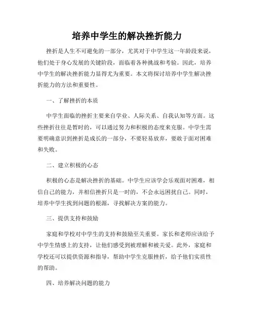 培养中学生的解决挫折能力