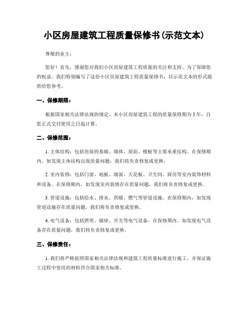 小区房屋建筑工程质量保修书(示范文本)