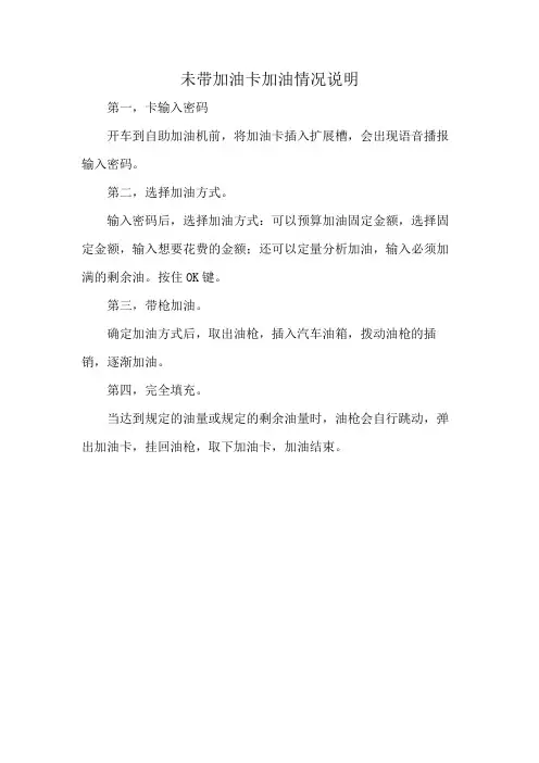 未带加油卡加油情况说明