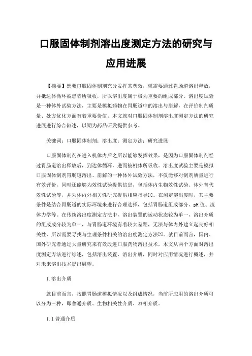 口服固体制剂溶出度测定方法的研究与应用进展