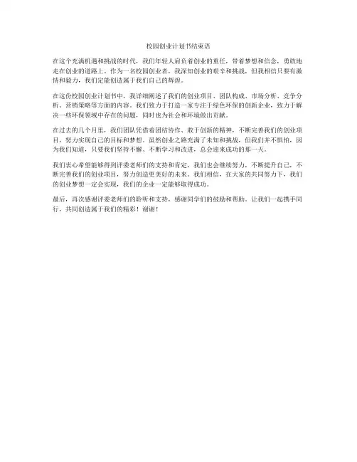 校园创业计划书结束语