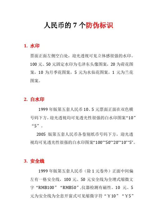 人民币的7个防伪标识